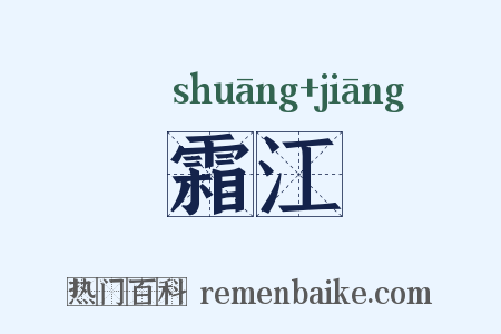 霜江是什么意思的图片